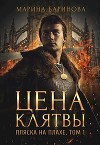 Пляска на плахе. Цена клятвы (СИ)
