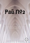 Рай №2
