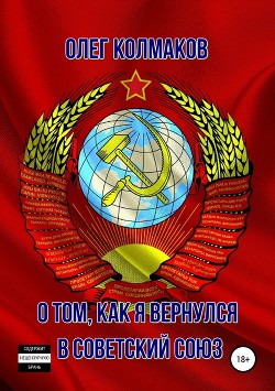 О том, как я вернулся в Советский Союз