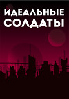 Идеальные Солдаты (СИ)