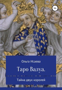 Нерассказанная история королей Валуа