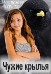 Чужие крылья (СИ)