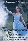 Покровительница отверженных (СИ)