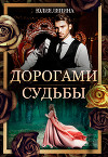 Дорогами судьбы (СИ)