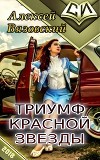 Триумф Красной Звезды (СИ)