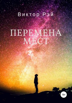 Перемена мест