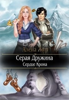 Серая Дружина-1: Сердце Крона (СИ)