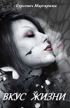 Вкус жизни (СИ)