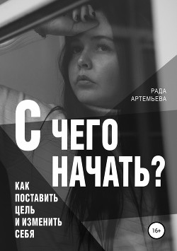 С чего начать?