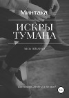 Минтака. Искры тумана
