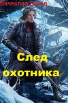 След Охотника (СИ)