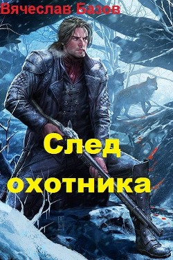 След Охотника (СИ)