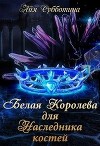 Белая королева для Наследника костей (СИ)
