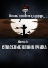 Жизнь, которую я изменю. Книга 1: Спасение клана Учиха (СИ)