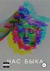 Час быка