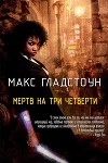 Мертв на три четверти (ЛП)