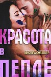 Красота в пепле (ЛП)