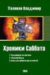 Хроники Саббата (СИ)
