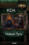 Новый Путь (СИ)