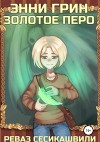 Энни Грин: Золотое Перо (СИ)