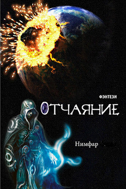 Отчаяние (СИ)