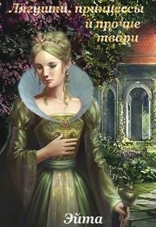 Лягушки, принцессы и прочие твари (СИ)