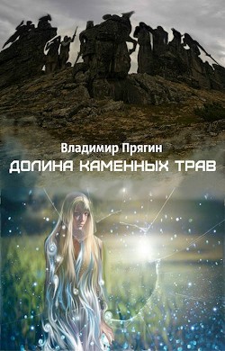 Долина каменных трав (СИ)