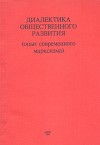 Диалектика общественного развития