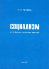 Социализм. Некоторые вопросы теории.