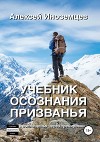 Учебник Осознания Призванья