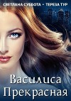 Василиса Прекрасная (СИ)