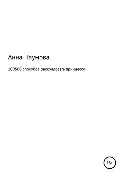 100500 способов расколдовать принцессу