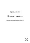 Продажа мебели. 15 факторов успеха в мебельном бизнесе России 2019