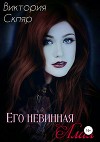 Его невинная Алая (СИ)