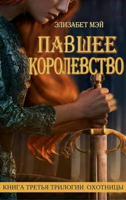 Павшее Королевство (ЛП)