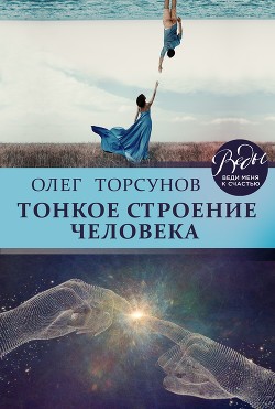 Книга "Тонкое Строение Человека" - Торсунов Олег - Читать Онлайн.