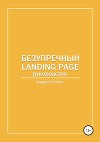 Безупречный Landing Page