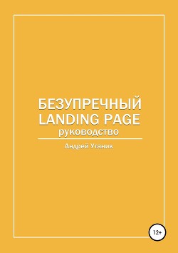 Безупречный Landing Page