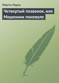 Четвертый позвонок, или мошенник поневоле (с иллюстрациями)