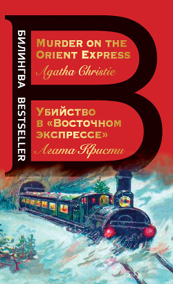 Убийство в «Восточном экспрессе»