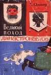Великий поход династронавтов