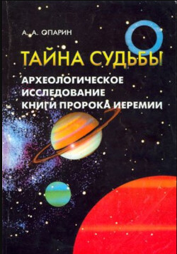 Тайна судьбы Археологическое исследование книги пророка Иеремии