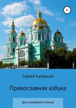 Православная азбука