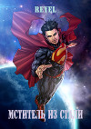 Мститель из Стали (СИ)