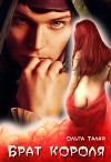 Брат короля (СИ)