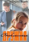 Дружка (одноклассница) (СИ)