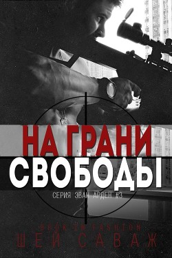 На грани свободы (ЛП)