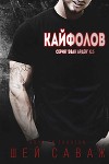 Кайфолов (ЛП)