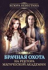 Брачная охота на ректора магической академии (СИ)