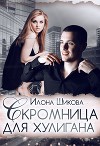 Скромница для хулигана (СИ)